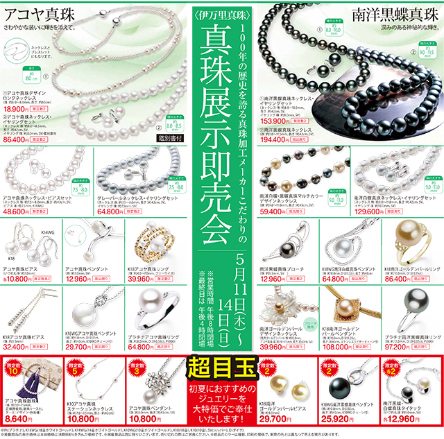 井筒屋 中津ショップ（ゆめタウン中津1階）｜5月：【伊万里真珠】真珠