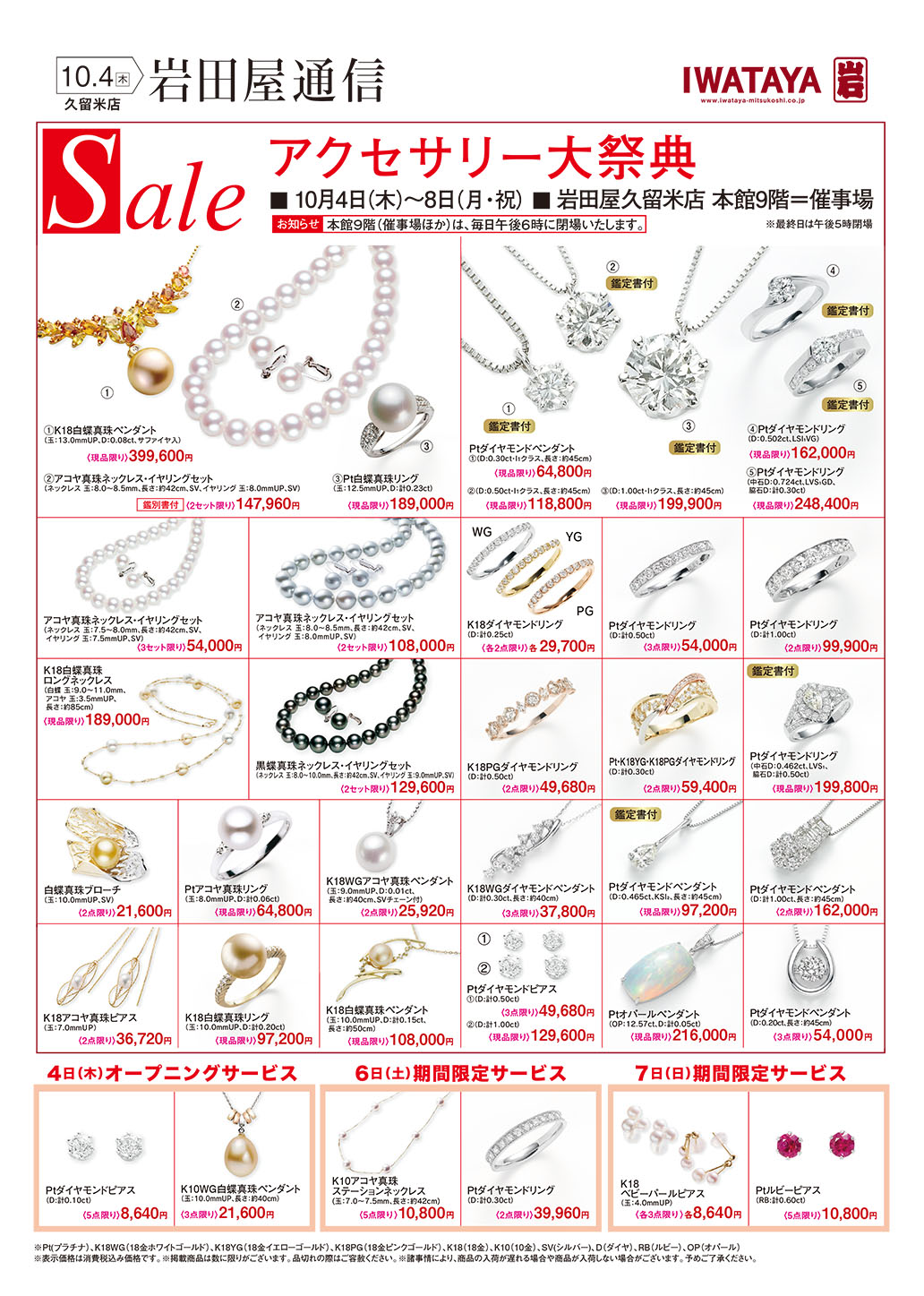 岩田屋 久留米店｜10月：【伊万里真珠】アクセサリー大祭典
