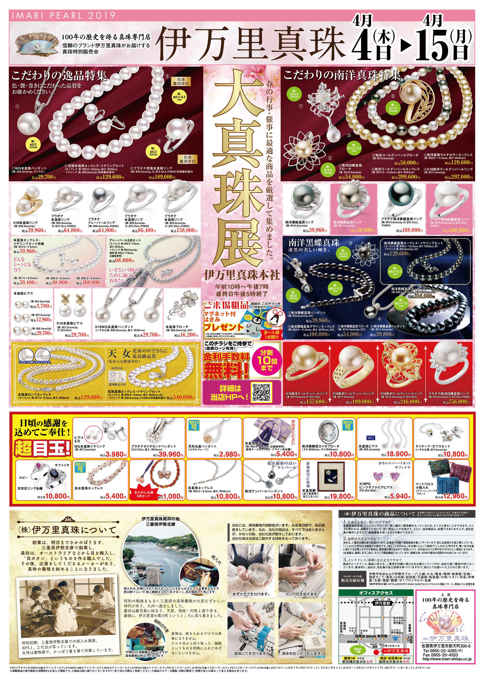 伊万里真珠本店｜04月：【伊万里真珠】大真珠展
